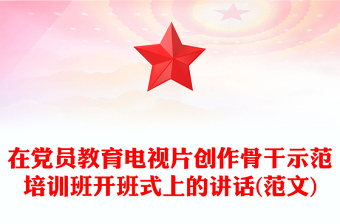 在黨員教育電視片創(chuàng)作骨干示范培訓(xùn)班開班式上的講話(范文)