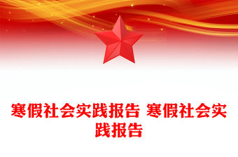 寒假社會實踐報告 寒假社會實踐報告