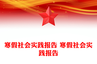 寒假社會(huì)實(shí)踐報(bào)告 寒假社會(huì)實(shí)踐報(bào)告