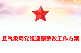 縣氣象局黨組巡察整改工作方案