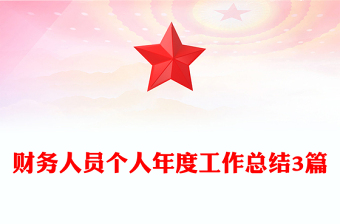 財務人員個人年度工作總結3篇