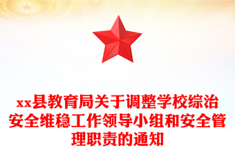 xx縣教育局關(guān)于調(diào)整學(xué)校綜治安全維穩(wěn)工作領(lǐng)導(dǎo)小組和安全管理職責(zé)的通知