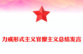 力戒形式主義官僚主義總結發言