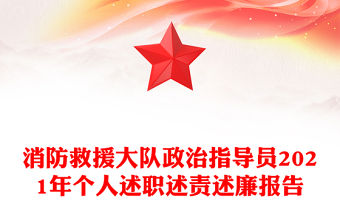 消防救援大隊政治指導員2021年個人述職述責述廉報告