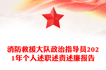 消防救援大隊(duì)政治指導(dǎo)員2021年個(gè)人述職述責(zé)述廉報(bào)告