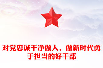 對黨忠誠干凈做人，做新時代勇于擔當的好干部