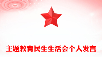 主題教育民生生活會(huì)個(gè)人發(fā)言