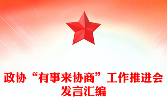 政協(xié)“有事來(lái)協(xié)商”工作推進(jìn)會(huì)發(fā)言匯編