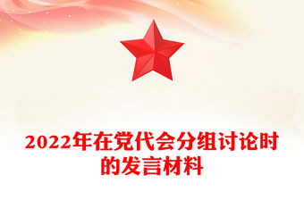 2022年在黨代會(huì)分組討論時(shí)的發(fā)言材料