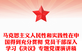 馬克思主義人民性和實踐性在中國得到充分貫徹 黨員干部深入學(xué)習(xí)《決議》專題黨課演講稿