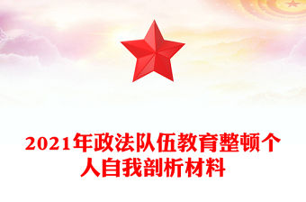 2021年政法隊伍教育整頓個人自我剖析材料