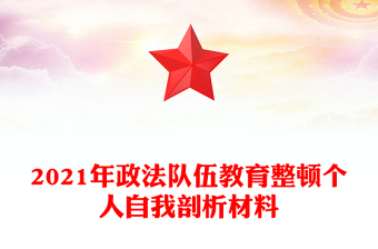 2021年政法隊(duì)伍教育整頓個(gè)人自我剖析材料