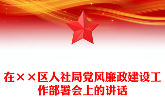 在××區(qū)人社局黨風(fēng)廉政建設(shè)工作部署會(huì)上的講話