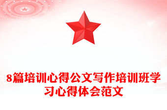 8篇培訓心得公文寫作培訓班學習心得體會范文
