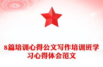 8篇培訓(xùn)心得公文寫作培訓(xùn)班學(xué)習(xí)心得體會(huì)范文