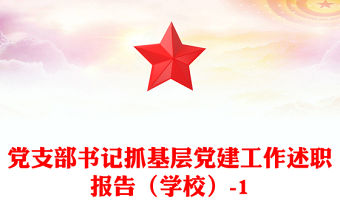 黨支部書(shū)記抓基層黨建工作述職報(bào)告（學(xué)校）-1