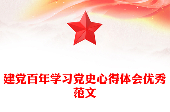 建黨百年學(xué)習(xí)黨史心得體會優(yōu)秀范文