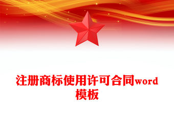 注冊商標使用許可合同word模板