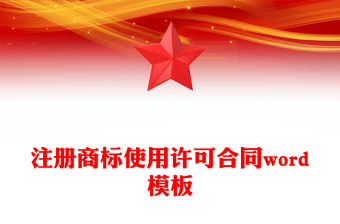 注冊商標使用許可合同word模板