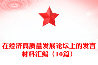 在經(jīng)濟(jì)高質(zhì)量發(fā)展論壇上的發(fā)言材料匯編（10篇）