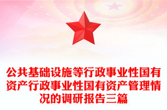 公共基礎(chǔ)設(shè)施等行政事業(yè)性國(guó)有資產(chǎn)行政事業(yè)性國(guó)有資產(chǎn)管理情況的調(diào)研報(bào)告三篇