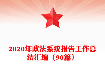 2020年政法系統(tǒng)報告工作總結(jié)匯編（90篇）