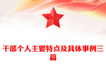 干部個人主要特點及具體事例三篇