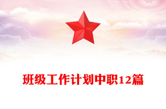 班級工作計劃中職12篇