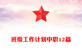 班級工作計劃中職12篇