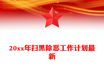 20xx年掃黑除惡工作計劃最新