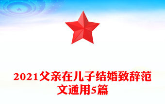 2021父親在兒子結婚致辭范文通用5篇