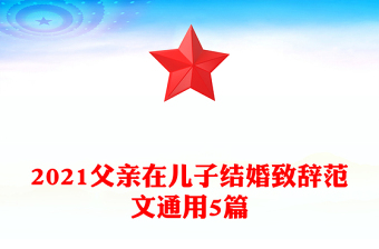 2021父親在兒子結(jié)婚致辭范文通用5篇