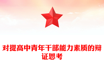 對提高中青年干部能力素質(zhì)的辯證思考