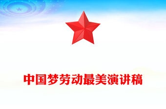 中國夢勞動最美演講稿