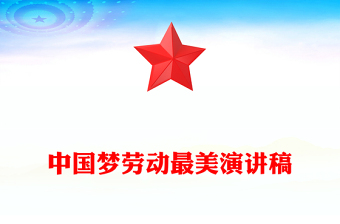 中國夢勞動最美演講稿