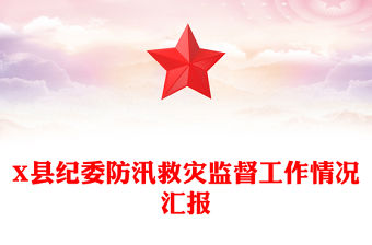 X縣紀委防汛救災監督工作情況匯報