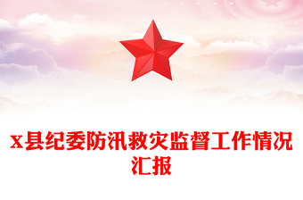 X縣紀委防汛救災監(jiān)督工作情況匯報