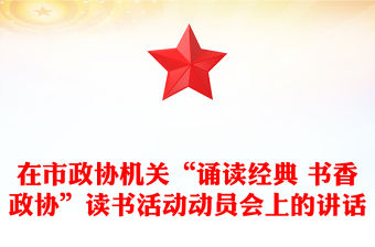 在市政協機關“誦讀經典 書香政協”讀書活動動員會上的講話