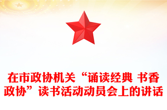 在市政協(xié)機關“誦讀經(jīng)典 書香政協(xié)”讀書活動動員會上的講話