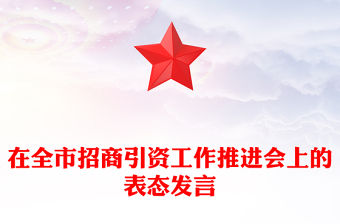 在全市招商引資工作推進會上的表態發言
