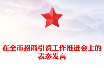 在全市招商引資工作推進會上的表態(tài)發(fā)言