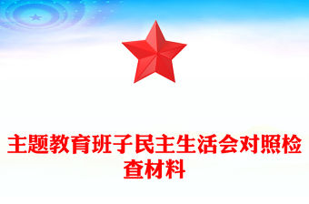 主題教育班子民主生活會對照檢查材料