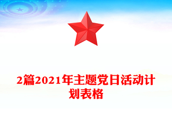 2篇2021年主題黨日活動(dòng)計(jì)劃表格