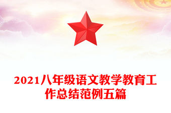 2021八年級語文教學教育工作總結范例五篇