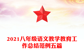 2021八年級語文教學教育工作總結范例五篇