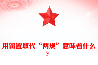 用留置取代“兩規(guī)”意味著什么？