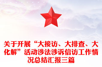 關(guān)于開展“大接訪、大排查、大化解”活動涉法涉訴信訪工作情況總結(jié)匯報三篇