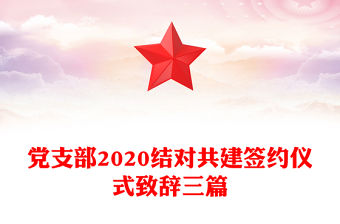 黨支部2020結(jié)對共建簽約儀式致辭三篇