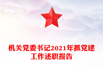 機(jī)關(guān)黨委書記2021年抓黨建工作述職報(bào)告