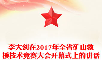 李大劍在2017年全省礦山救援技術(shù)競(jìng)賽大會(huì)開(kāi)幕式上的講話